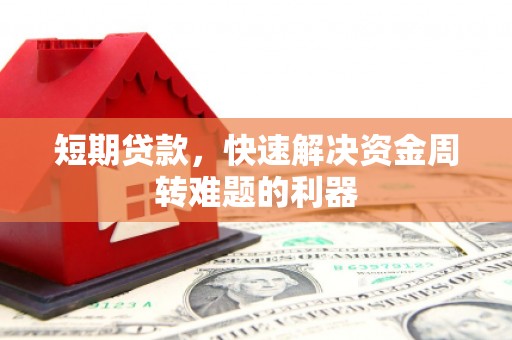 丰滨短期贷款，快速解决资金周转难题的利器