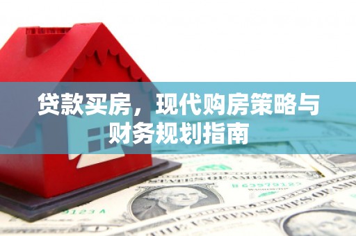 丰滨贷款买房，现代购房策略与财务规划指南