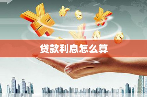 丰滨贷款利息怎么算