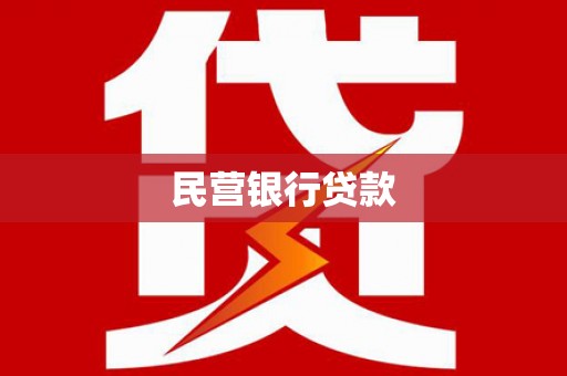 丰滨民营银行贷款