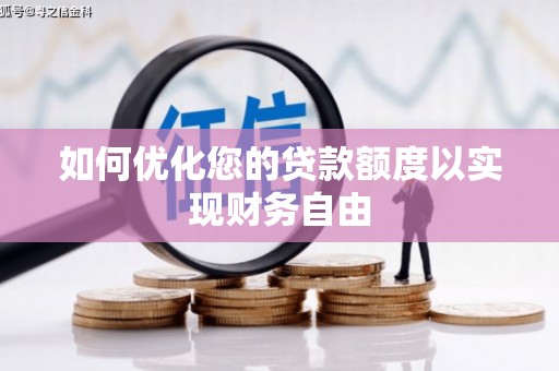 丰滨如何优化您的贷款额度以实现财务自由