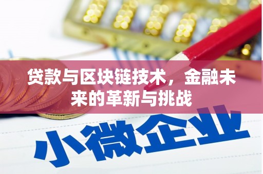 丰滨贷款与区块链技术，金融未来的革新与挑战
