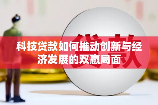 丰滨科技贷款如何推动创新与经济发展的双赢局面