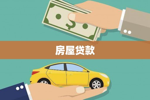 丰滨房屋贷款