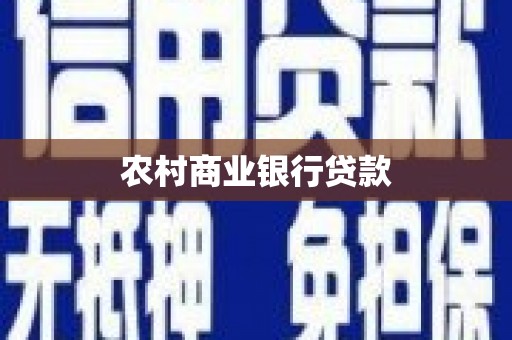 丰滨农村商业银行贷款