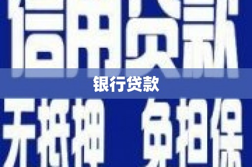 丰滨银行贷款