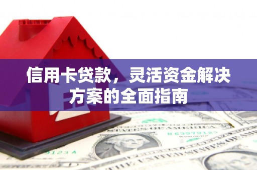 丰滨信用卡贷款，灵活资金解决方案的全面指南