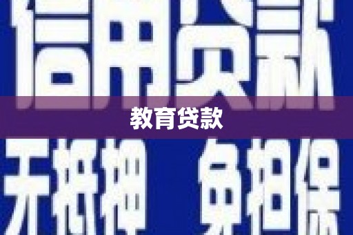 丰滨教育贷款
