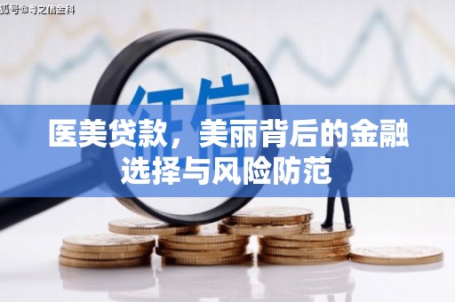 丰滨医美贷款，美丽背后的金融选择与风险防范