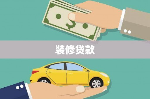 丰滨装修贷款