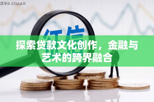 丰滨探索贷款文化创作，金融与艺术的跨界融合