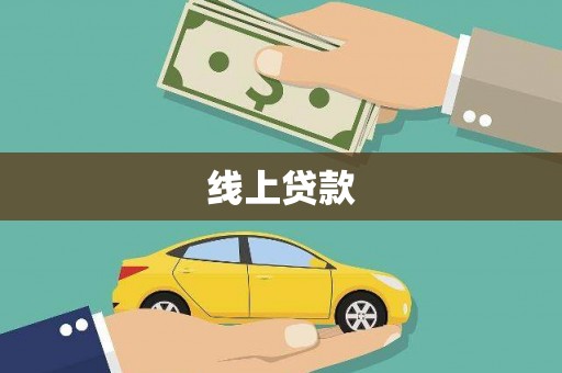 丰滨线上贷款