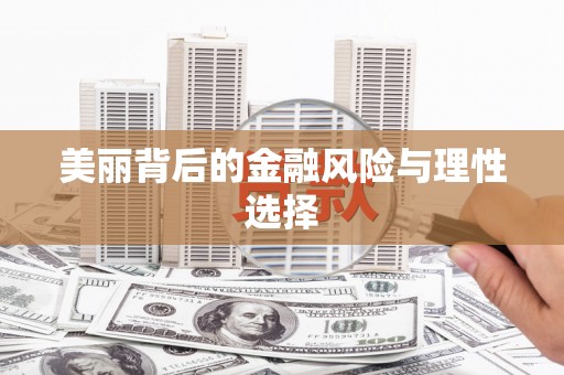 丰滨美丽背后的金融风险与理性选择