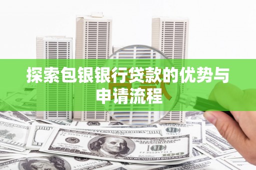 丰滨探索包银银行贷款的优势与申请流程