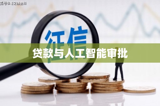 丰滨贷款与人工智能审批