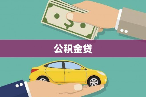 丰滨公积金贷