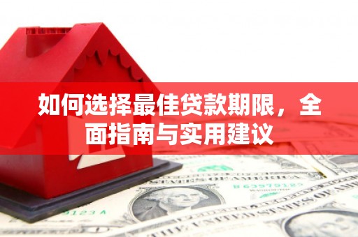 丰滨如何选择最佳贷款期限，全面指南与实用建议