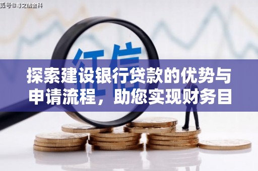 丰滨探索建设银行贷款的优势与申请流程，助您实现财务目标