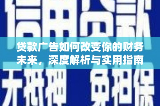 丰滨贷款广告如何改变你的财务未来，深度解析与实用指南