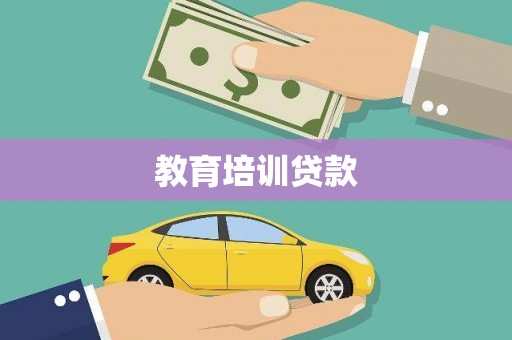 丰滨教育培训贷款