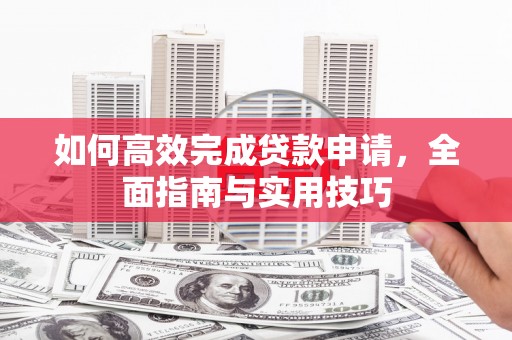 丰滨如何高效完成贷款申请，全面指南与实用技巧