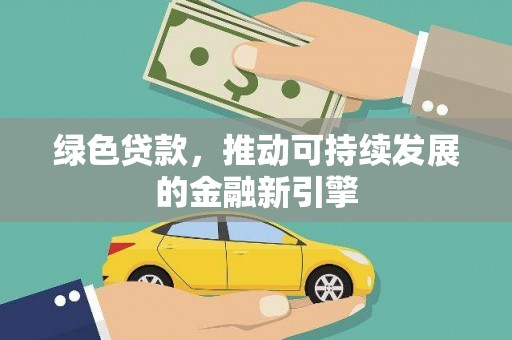 丰滨绿色贷款，推动可持续发展的金融新引擎