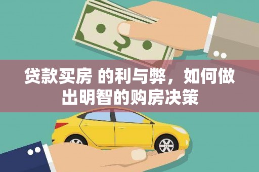 丰滨贷款买房 的利与弊，如何做出明智的购房决策