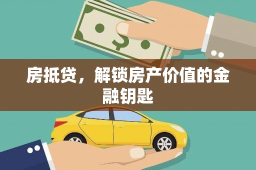 丰滨房抵贷，解锁房产价值的金融钥匙