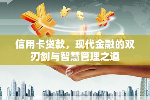 丰滨信用卡贷款，现代金融的双刃剑与智慧管理之道