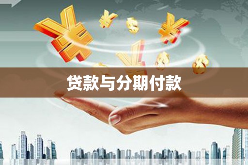 丰滨贷款与分期付款
