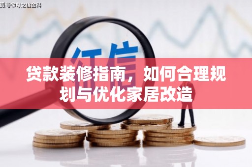 丰滨贷款装修指南，如何合理规划与优化家居改造