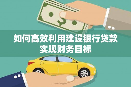 丰滨如何高效利用建设银行贷款实现财务目标