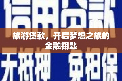 丰滨旅游贷款，开启梦想之旅的金融钥匙