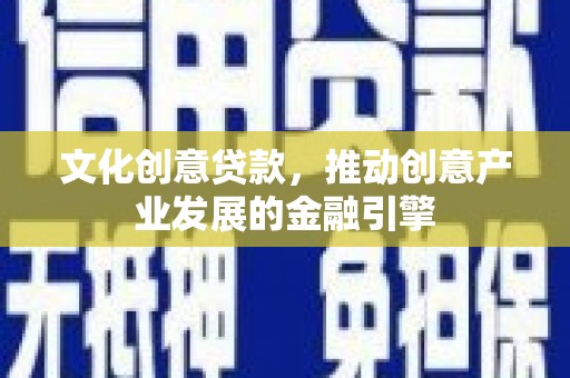 丰滨文化创意贷款，推动创意产业发展的金融引擎