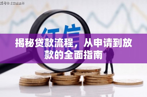 丰滨揭秘贷款流程，从申请到放款的全面指南