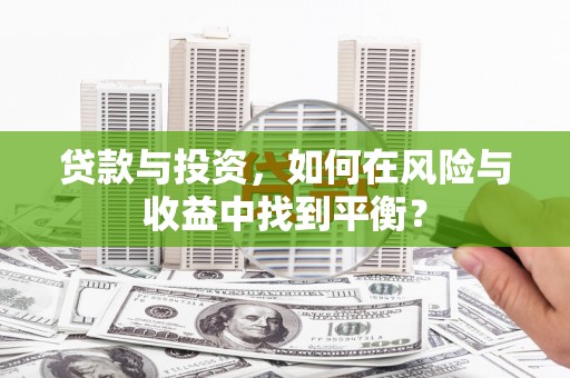 丰滨贷款与投资，如何在风险与收益中找到平衡？