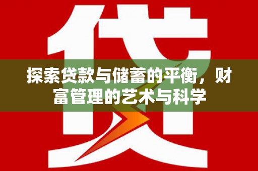 丰滨探索贷款与储蓄的平衡，财富管理的艺术与科学