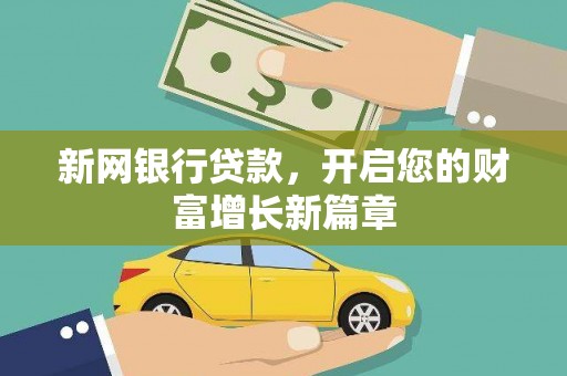 丰滨新网银行贷款，开启您的财富增长新篇章