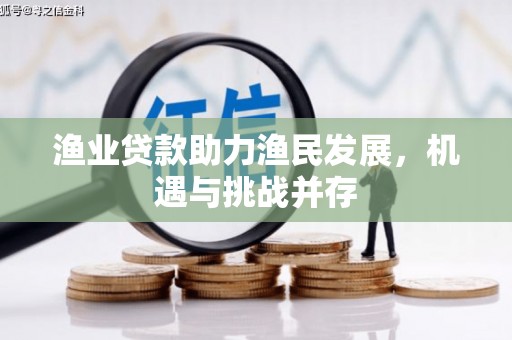 丰滨渔业贷款助力渔民发展，机遇与挑战并存