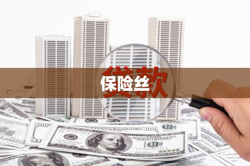 丰滨保险丝