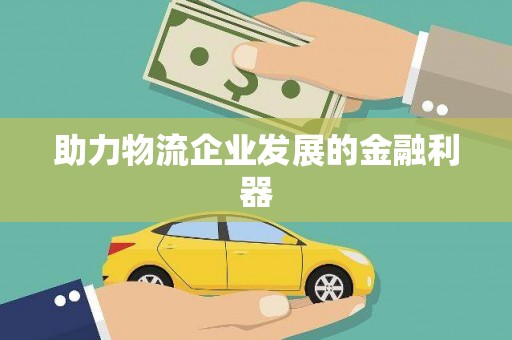 丰滨助力物流企业发展的金融利器