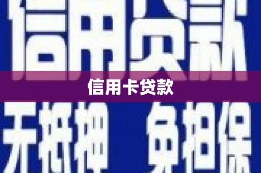 丰滨信用卡贷款