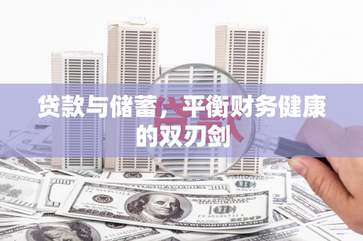 丰滨贷款与储蓄，平衡财务健康的双刃剑