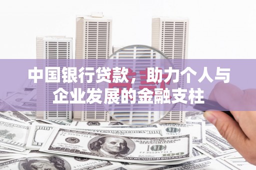 丰滨中国银行贷款，助力个人与企业发展的金融支柱