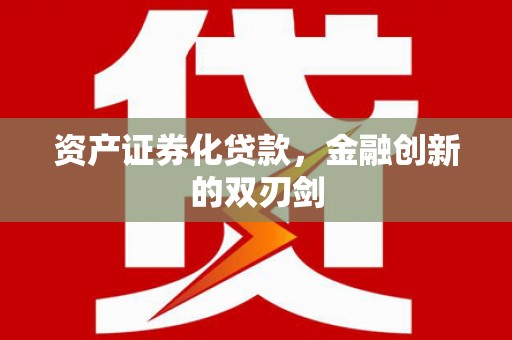 丰滨资产证券化贷款，金融创新的双刃剑