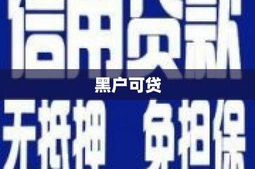 丰滨黑户可贷