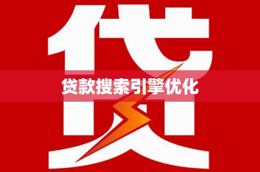丰滨贷款搜索引擎优化