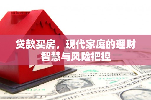 丰滨贷款买房，现代家庭的理财智慧与风险把控