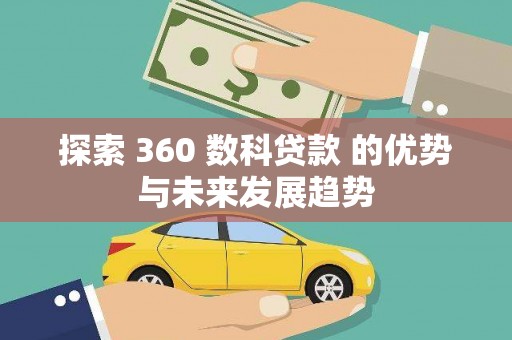 丰滨探索 360 数科贷款 的优势与未来发展趋势