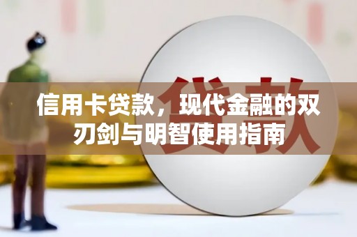 丰滨信用卡贷款，现代金融的双刃剑与明智使用指南